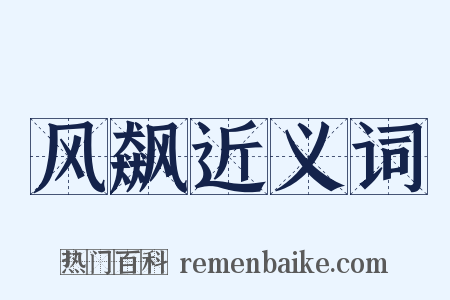 风飙近义词是什么意思的图片